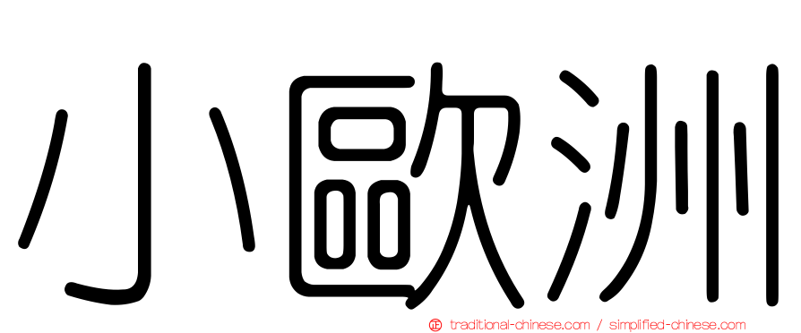 小歐洲