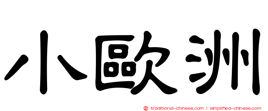 小歐洲