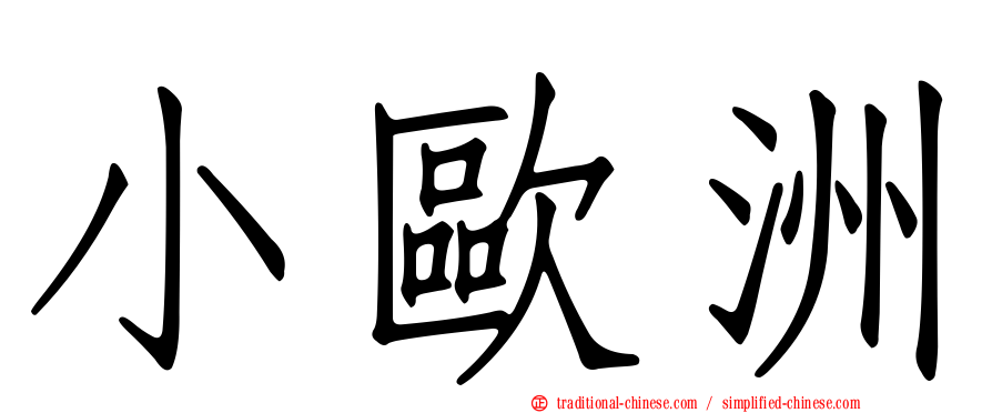 小歐洲
