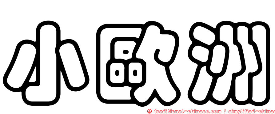 小歐洲