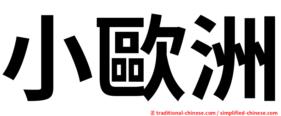小歐洲