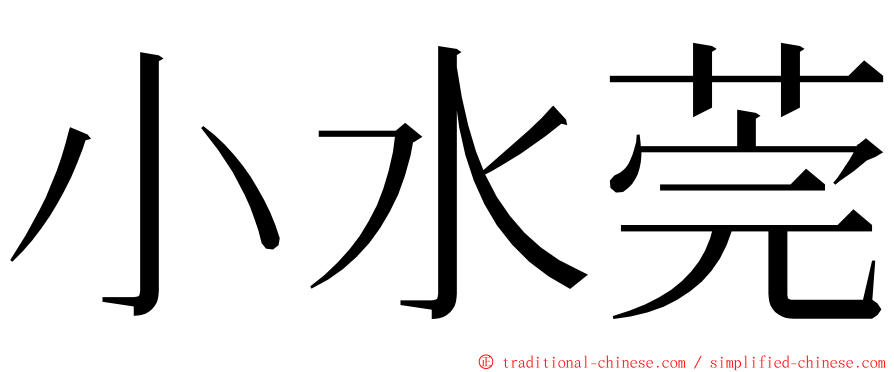 小水莞 ming font
