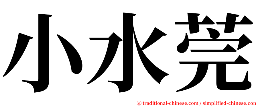 小水莞 serif font