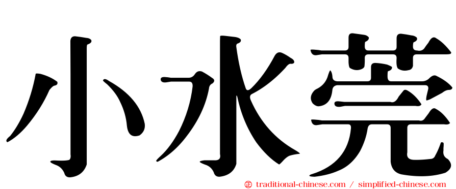 小水莞