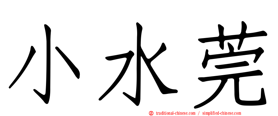 小水莞