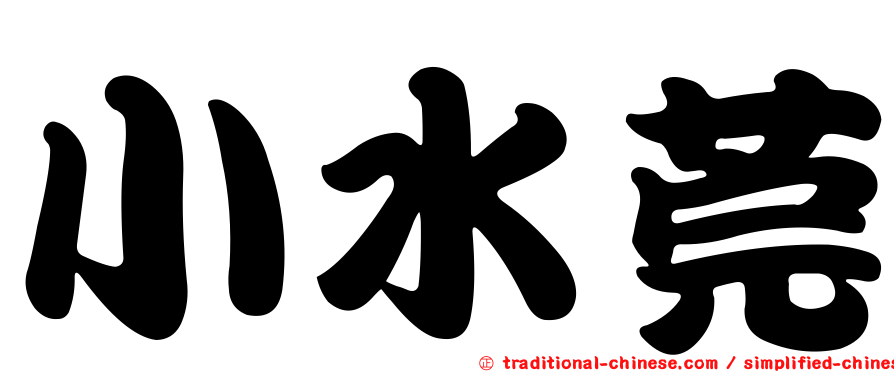 小水莞