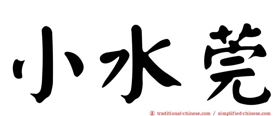 小水莞