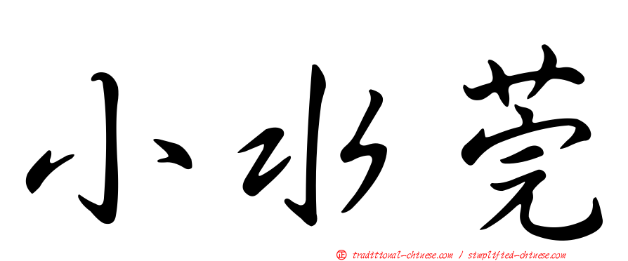 小水莞
