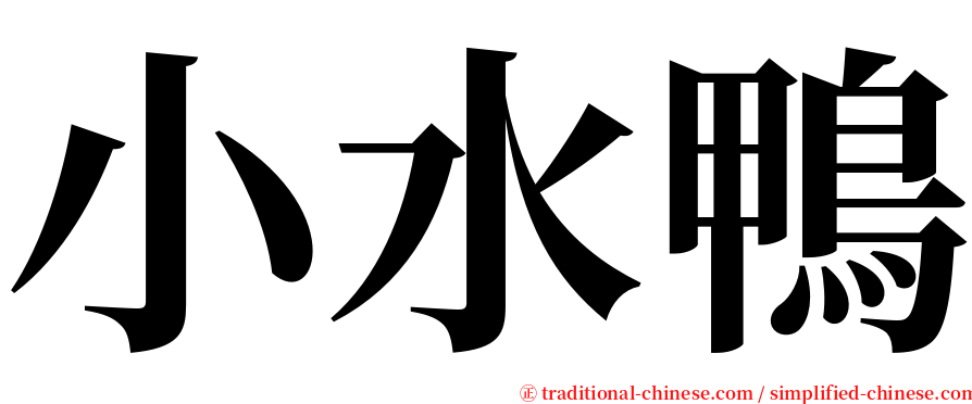 小水鴨 serif font