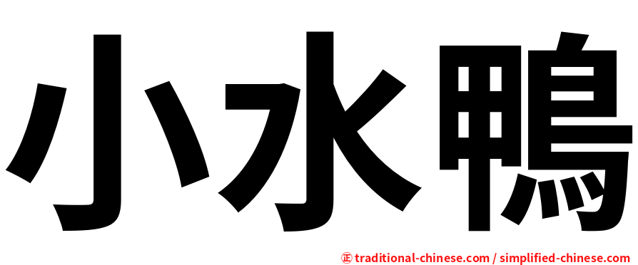 小水鴨