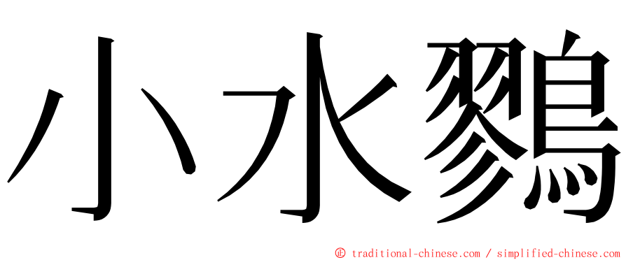 小水鷚 ming font