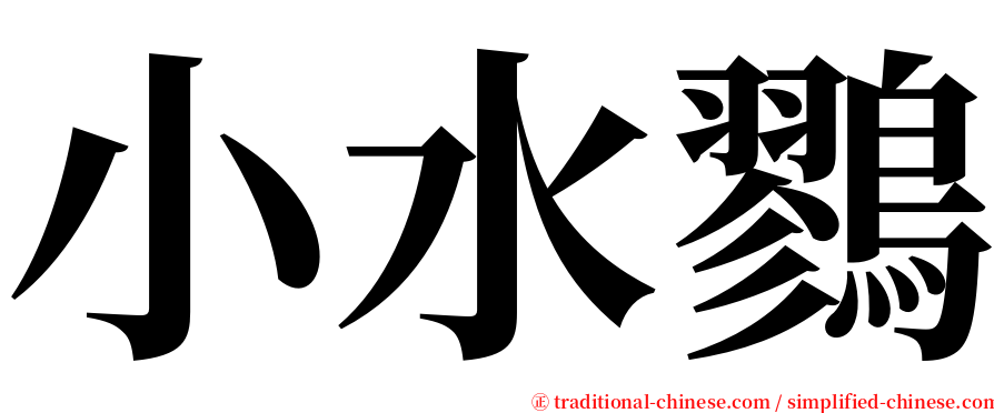 小水鷚 serif font