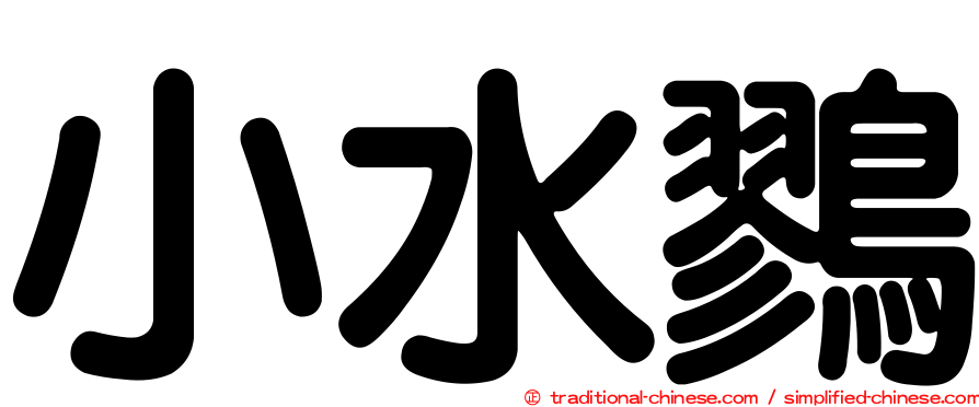 小水鷚