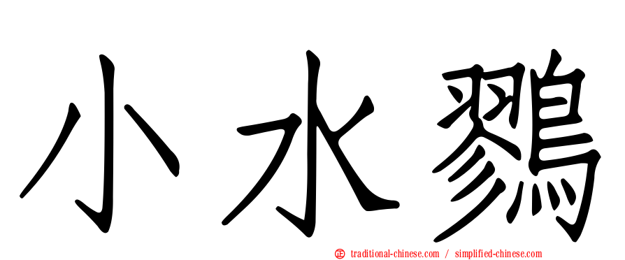 小水鷚