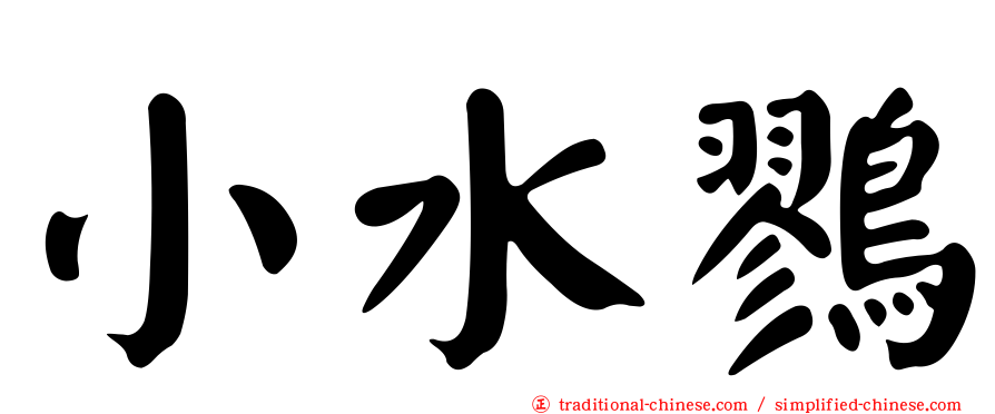 小水鷚