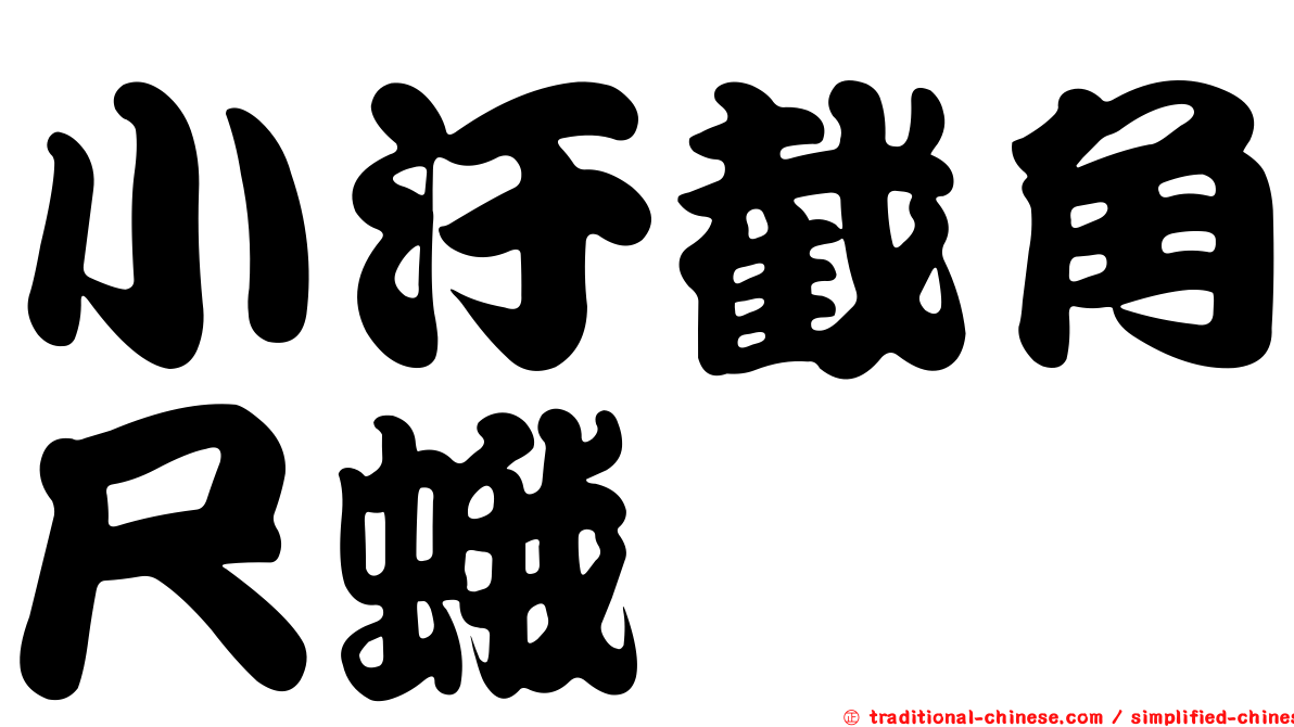 小汙截角尺蛾