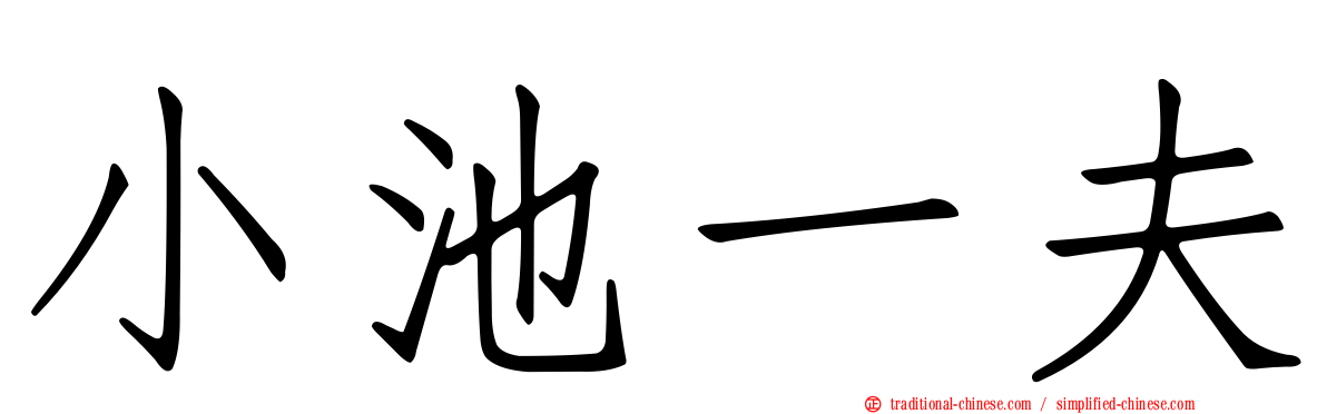 小池一夫