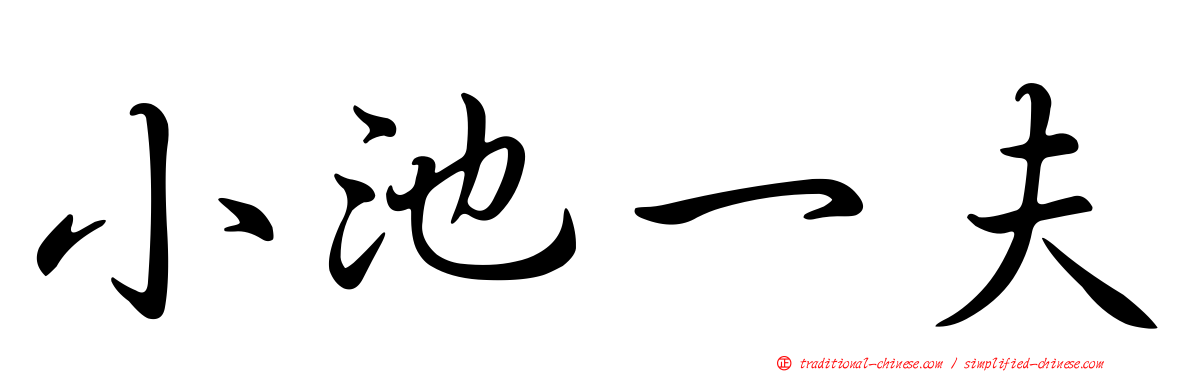 小池一夫