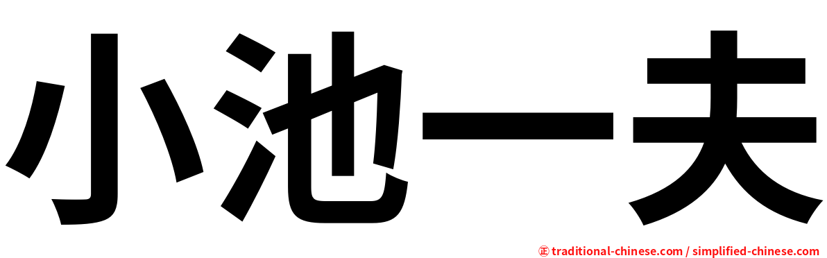 小池一夫