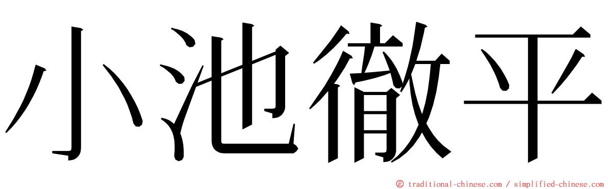 小池徹平 ming font