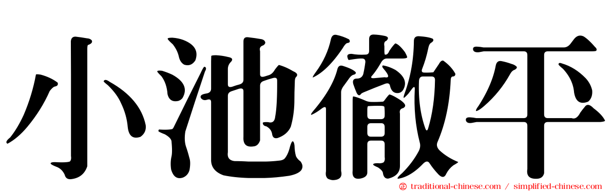 小池徹平