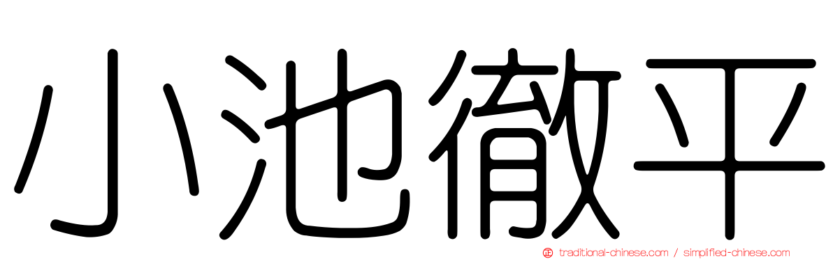 小池徹平