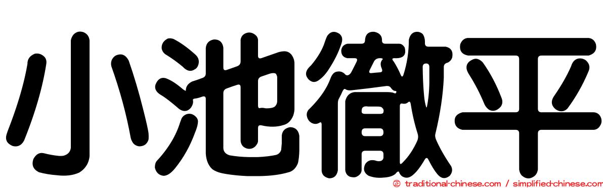 小池徹平