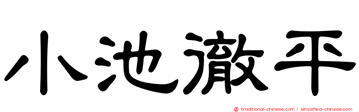 小池徹平