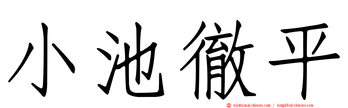 小池徹平