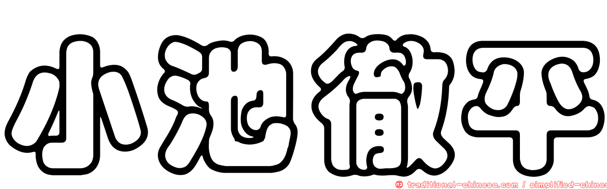 小池徹平