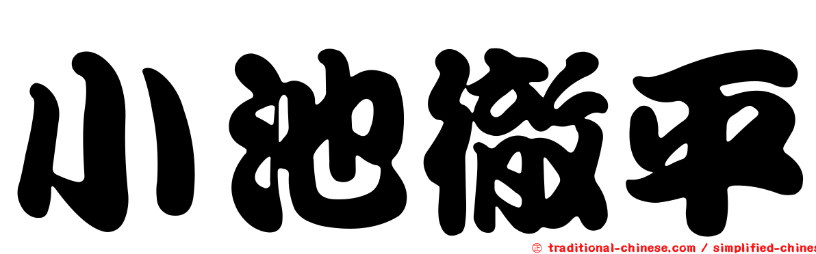 小池徹平