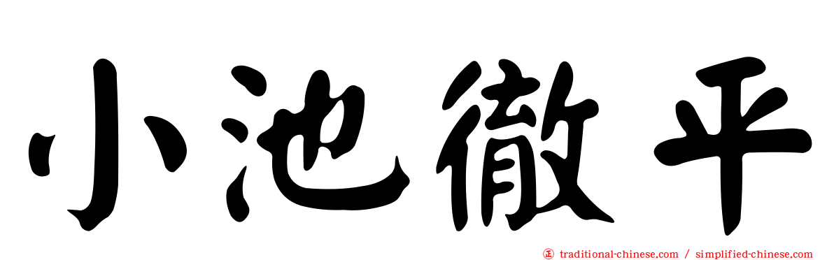 小池徹平