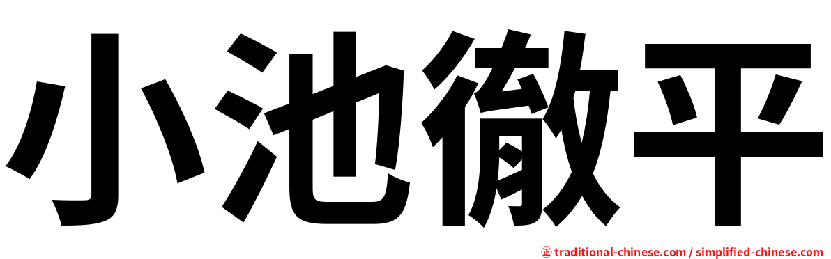 小池徹平