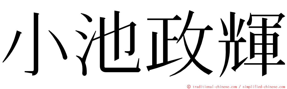 小池政輝 ming font