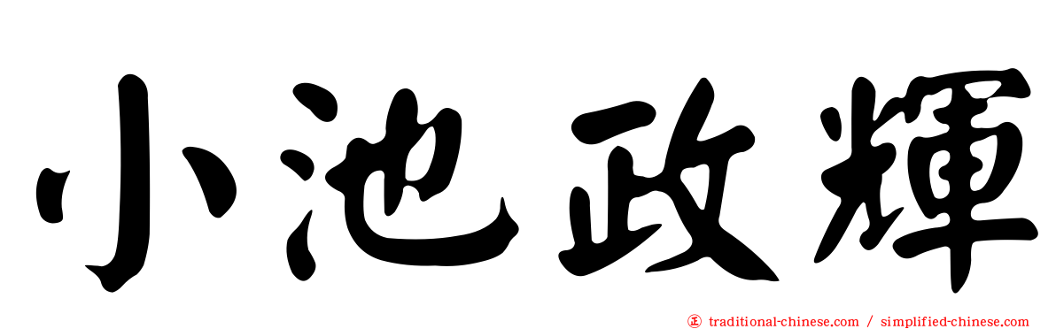 小池政輝