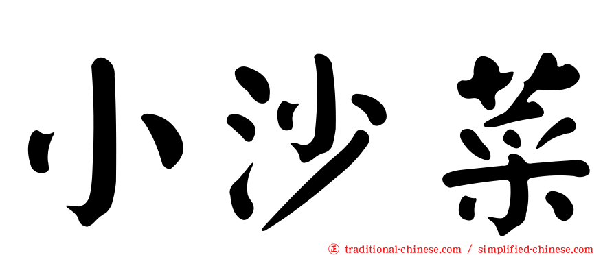 小沙菜