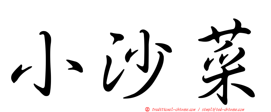 小沙菜