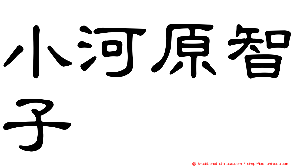 小河原智子