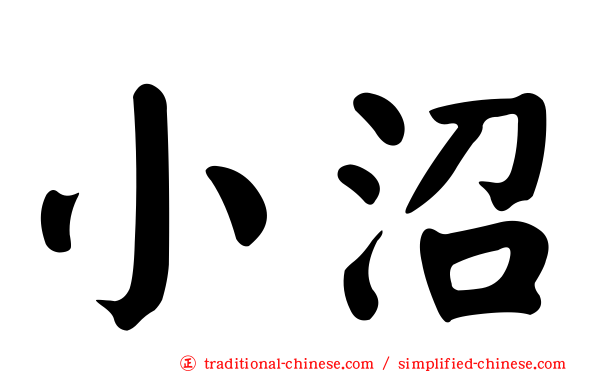 小沼