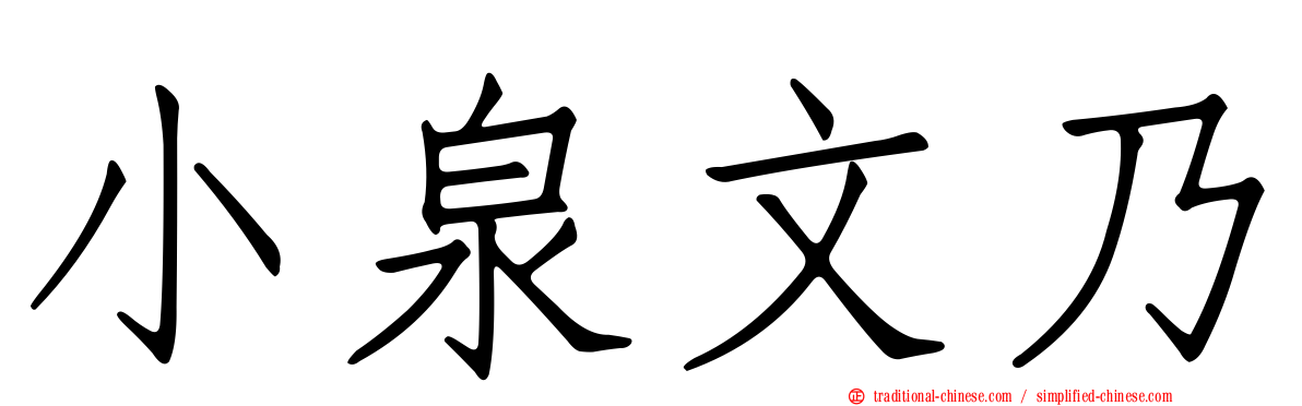 小泉文乃