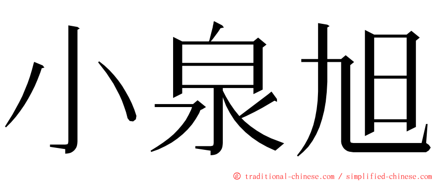 小泉旭 ming font