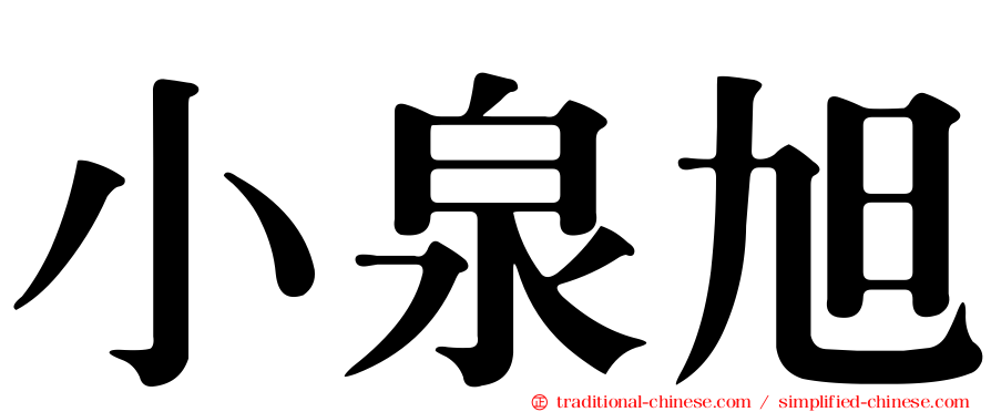 小泉旭