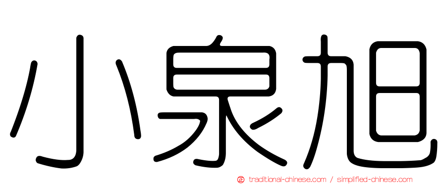 小泉旭