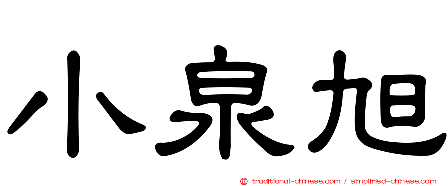 小泉旭