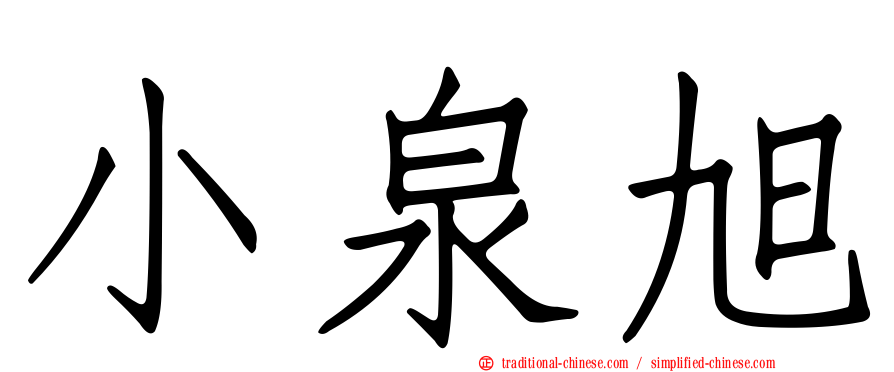小泉旭