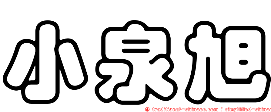 小泉旭