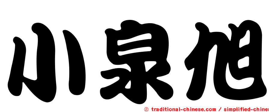 小泉旭