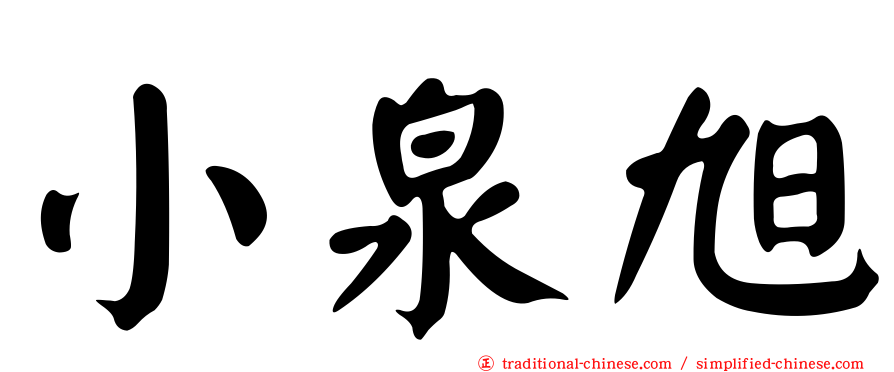 小泉旭