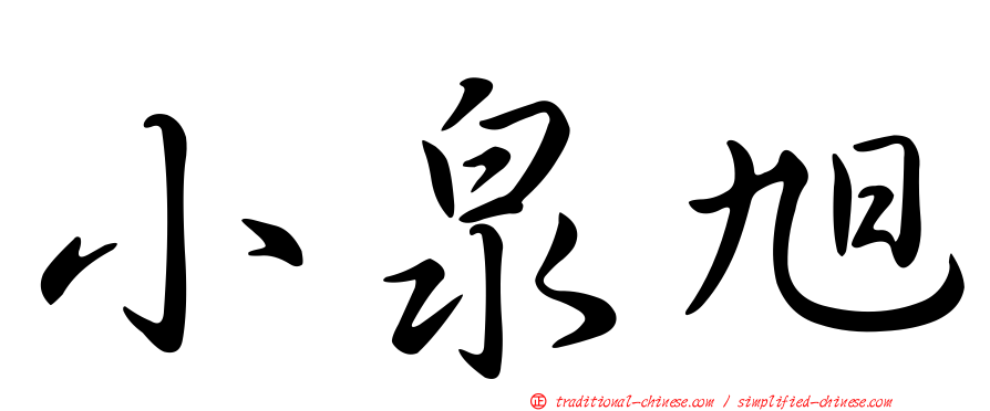 小泉旭