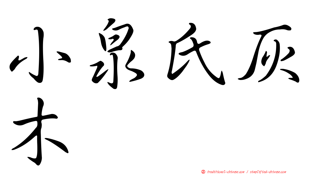 小泉氏灰木